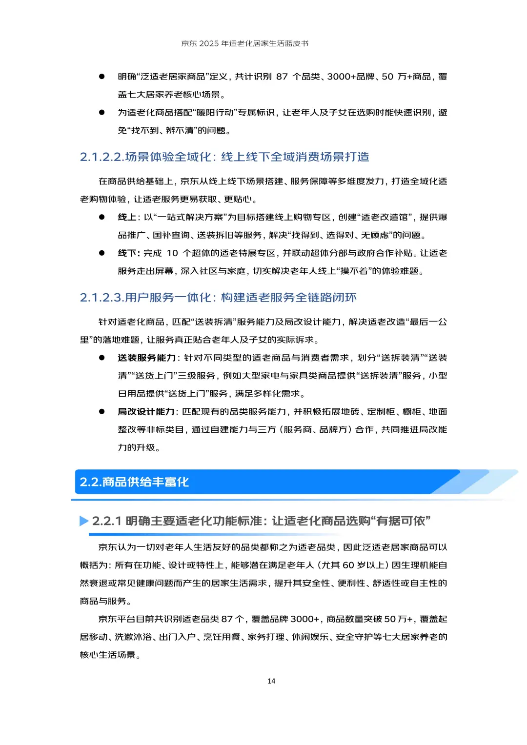 行业报告-京东2025年适老化居家生活蓝皮书