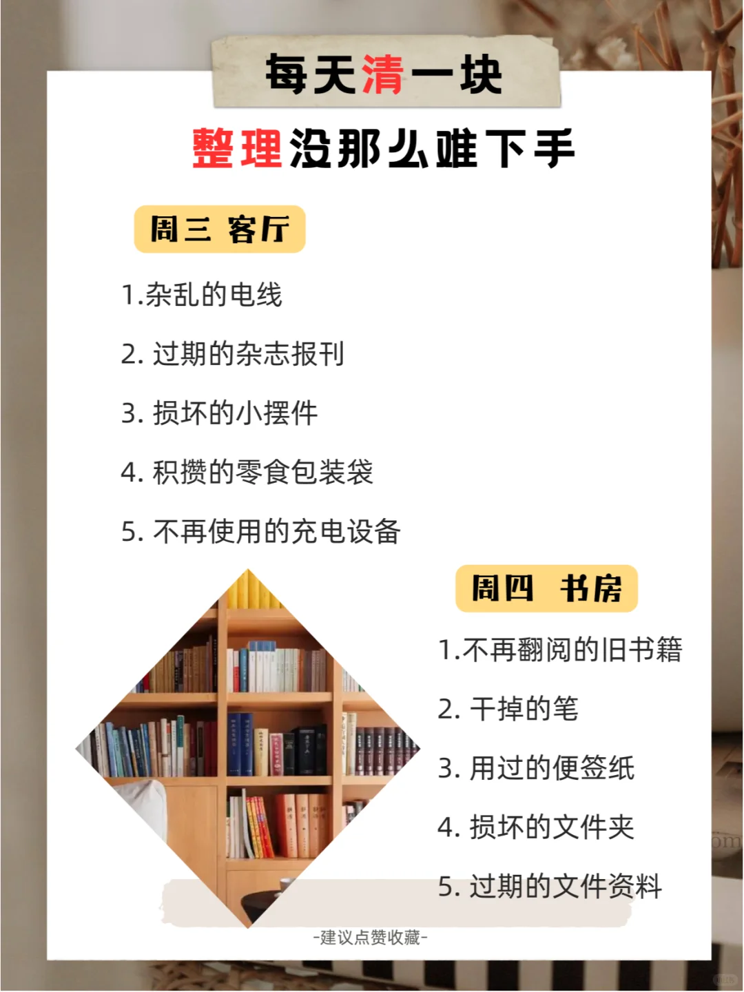 ✨懒人照抄| 每天清一块，整理没那么难