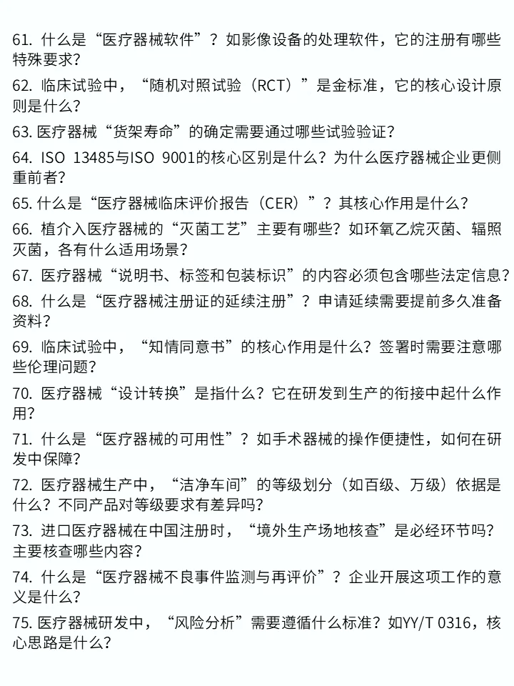 医疗器械面试基础知识100问❗