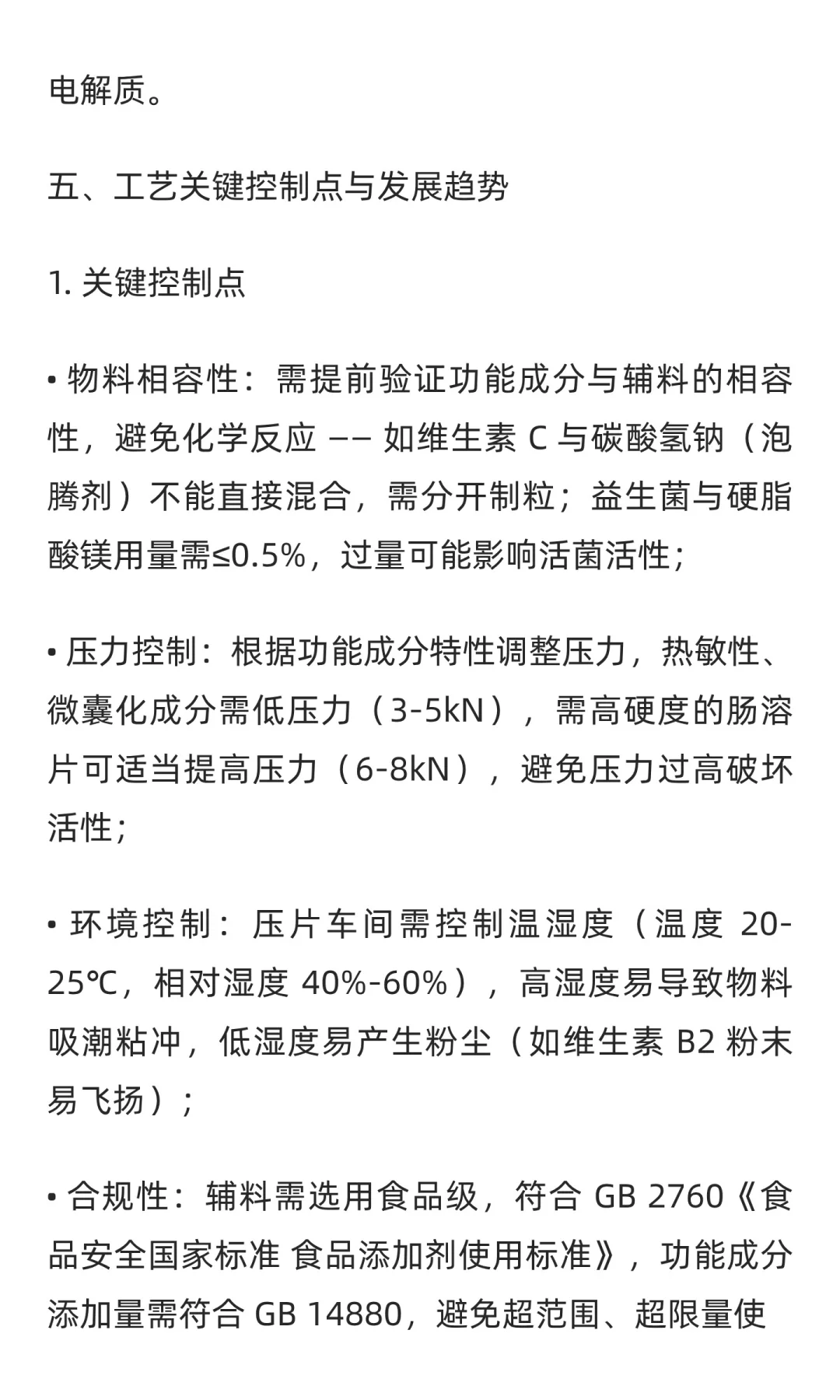 功能性食品压片成型工艺介绍