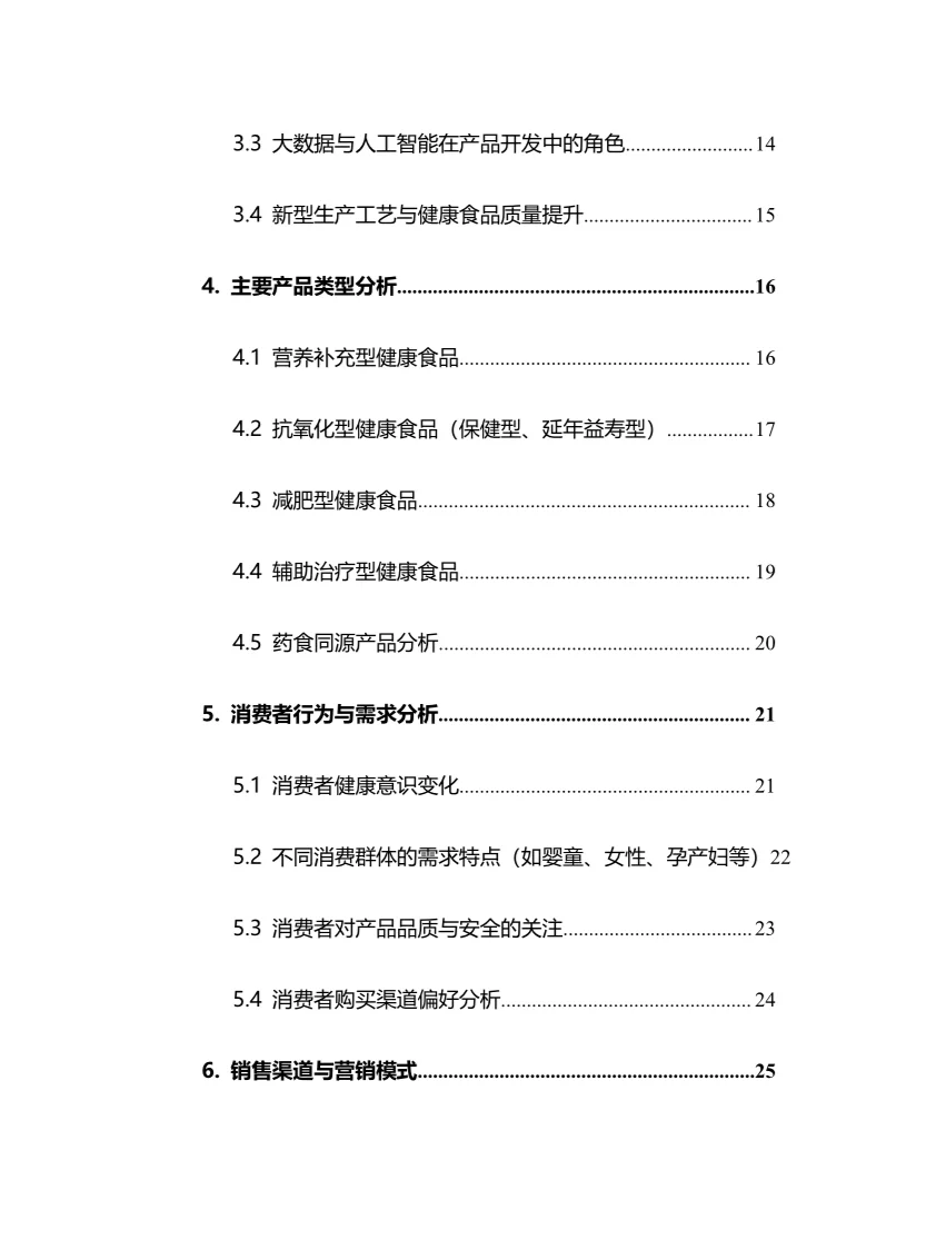 2025年健康食品行业调研分析报告