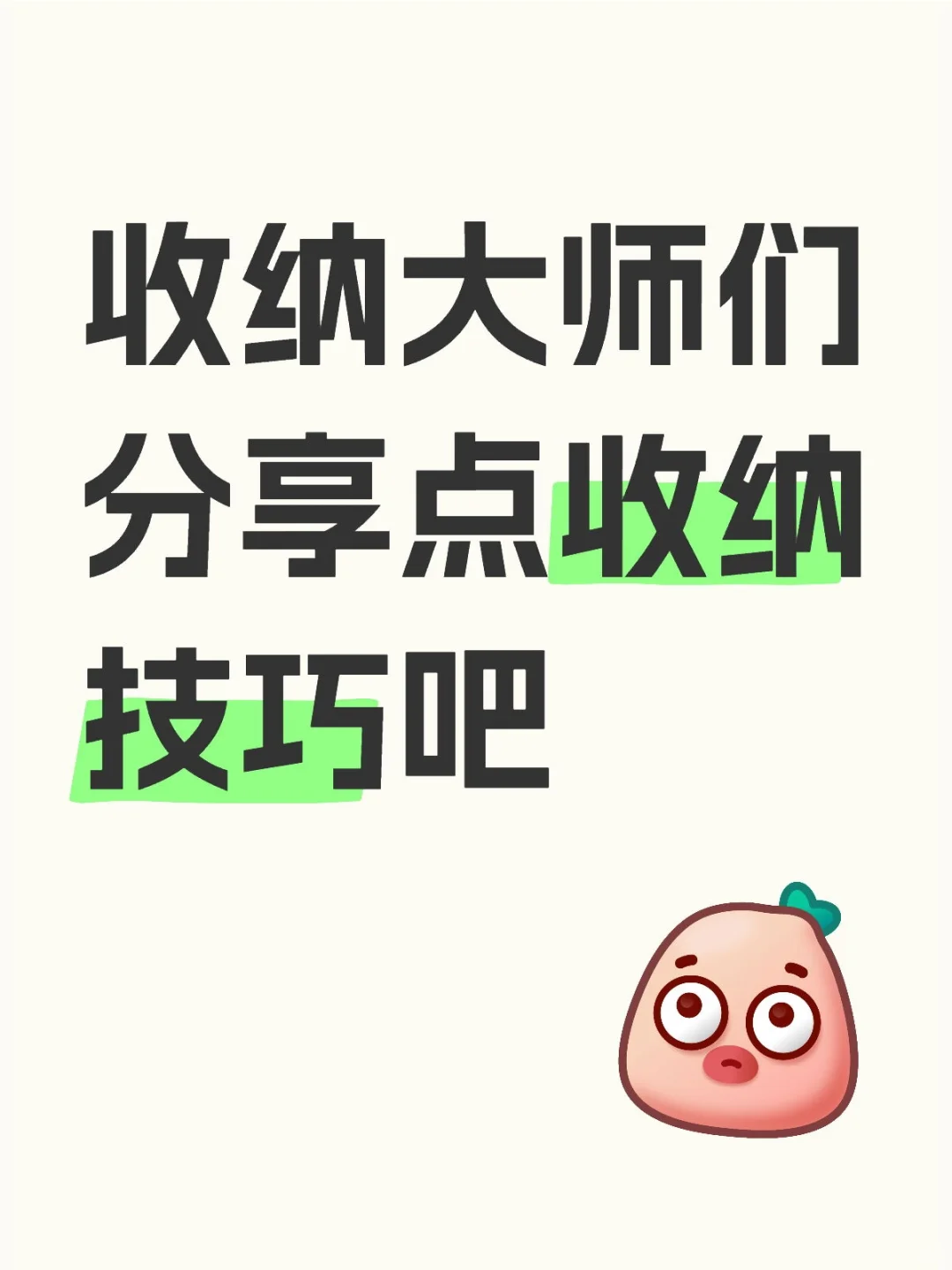 完全不会收纳，感觉家里乱糟糟