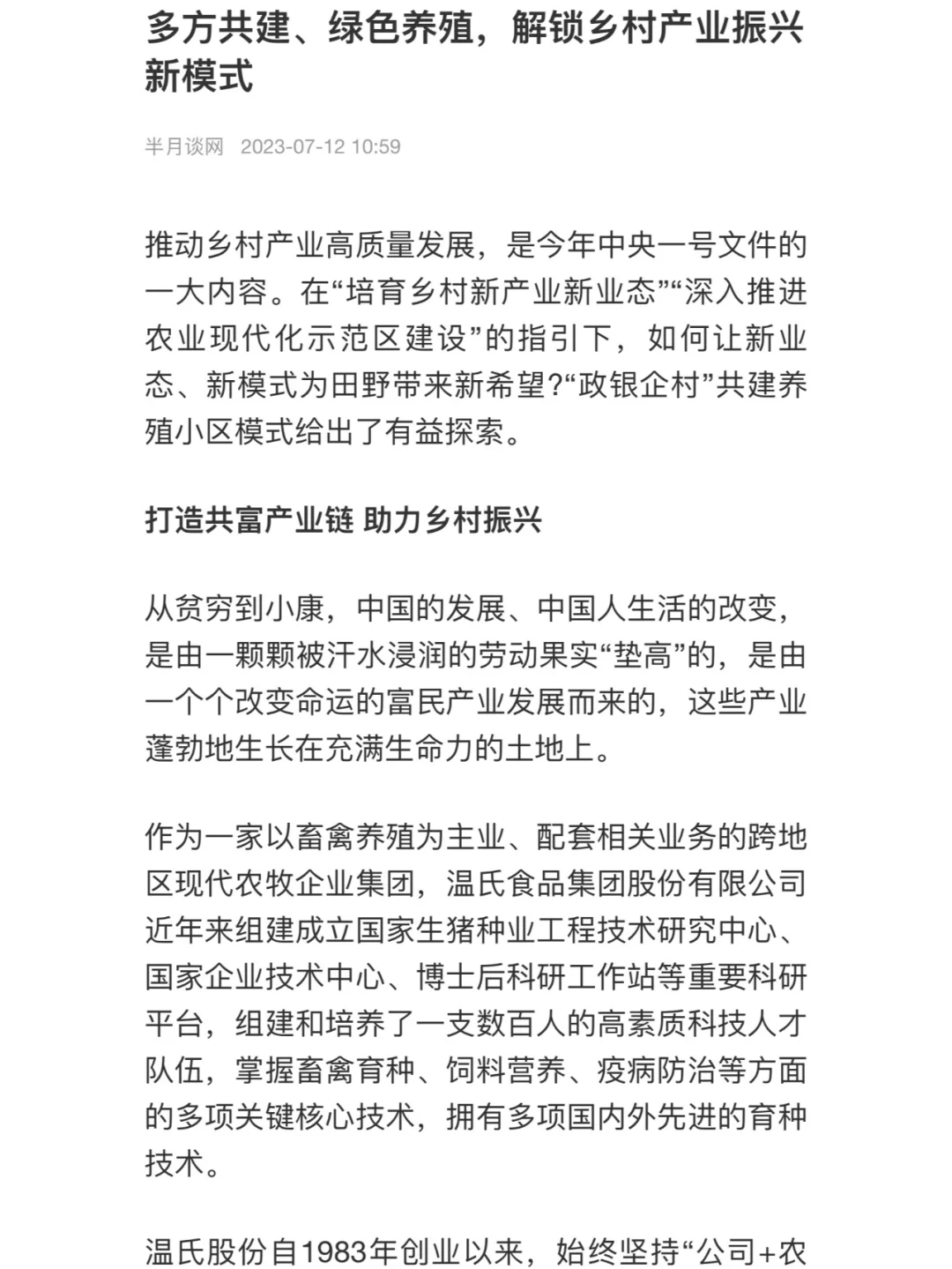 多方共建 绿色养殖 解锁乡村产业振兴新模式