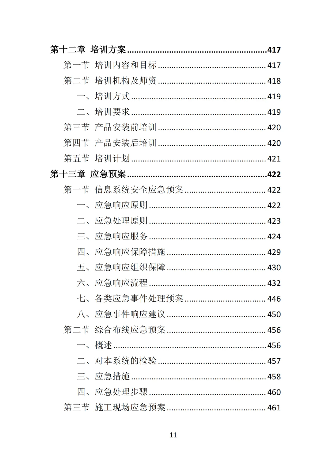 高分中标《标准化考场建设投标方案》478页