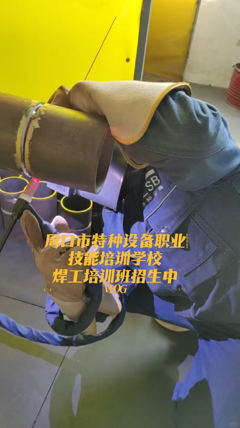 周口市特种设备职业技能培训学校焊工招生