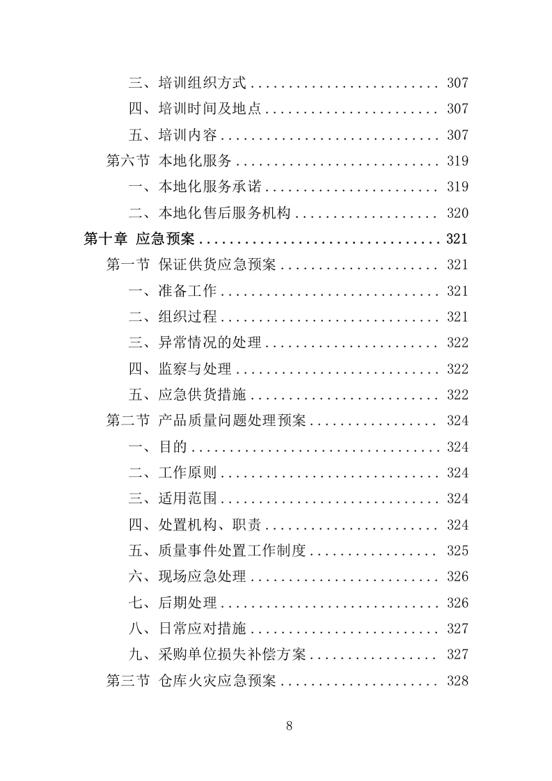 高分中标《应急救援装备投标方案》368页