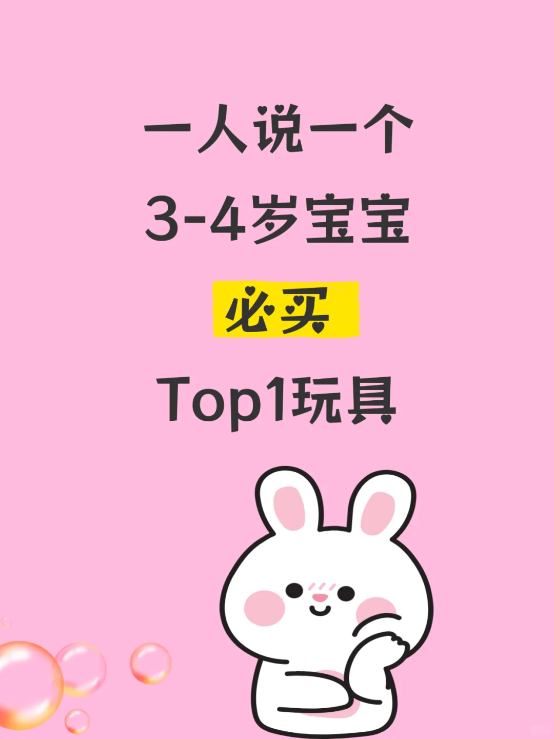 一人说一个3-4岁宝宝必买玩具