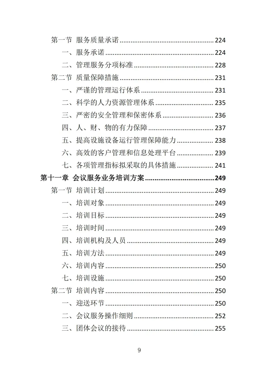 高分中标《会务服务投标方案》363页