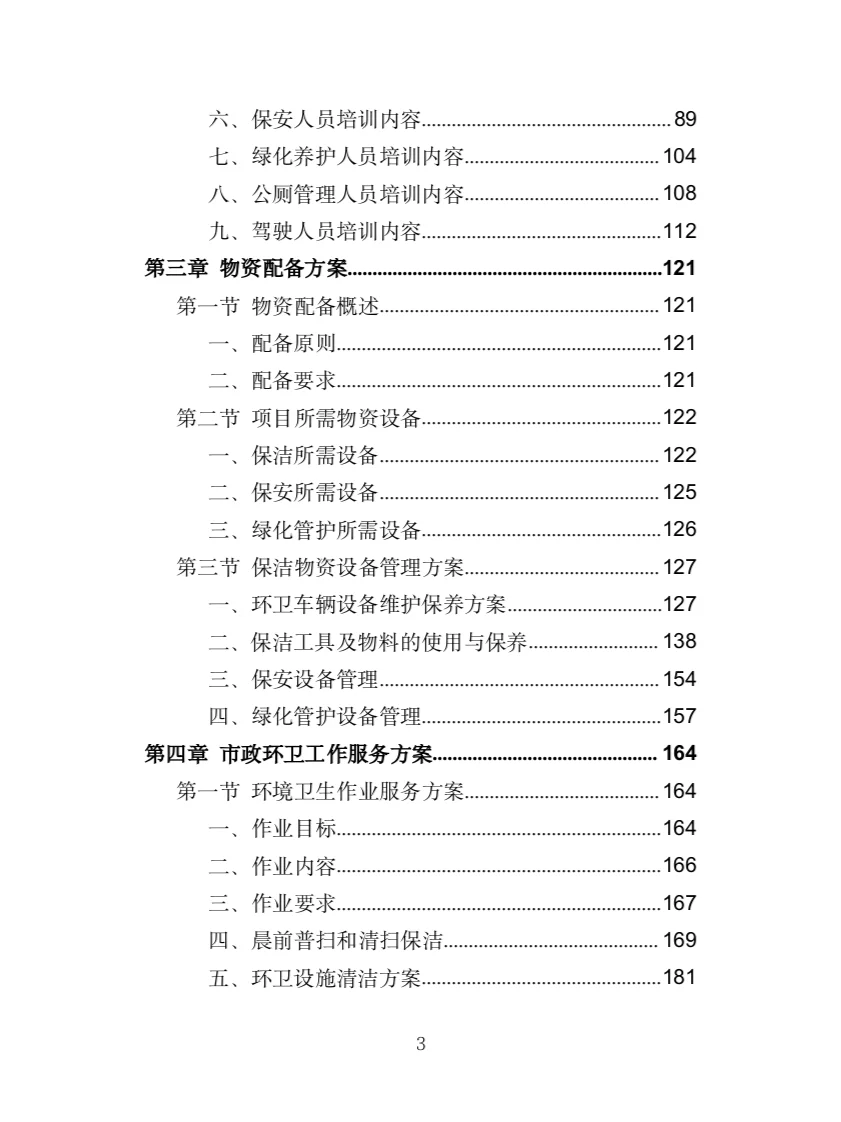 市政环卫服务投标方案（444页）