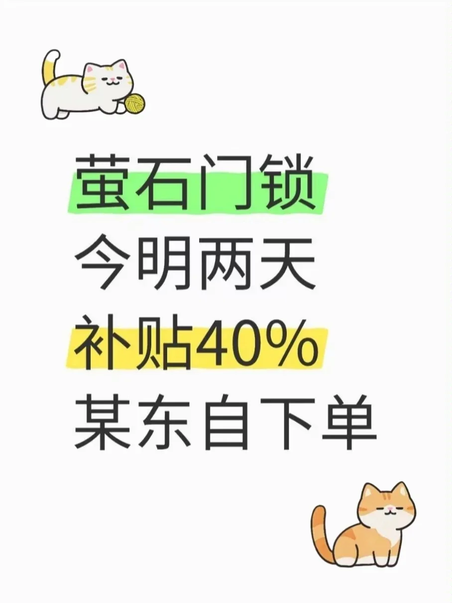 速来薅羊毛?萤石门锁领40%补贴‼️到手6折