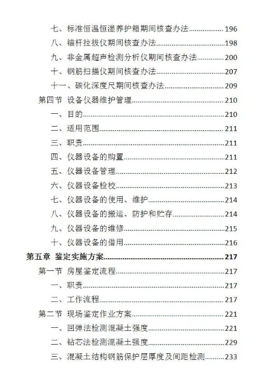 房屋安全鉴定服务投标方案-437页