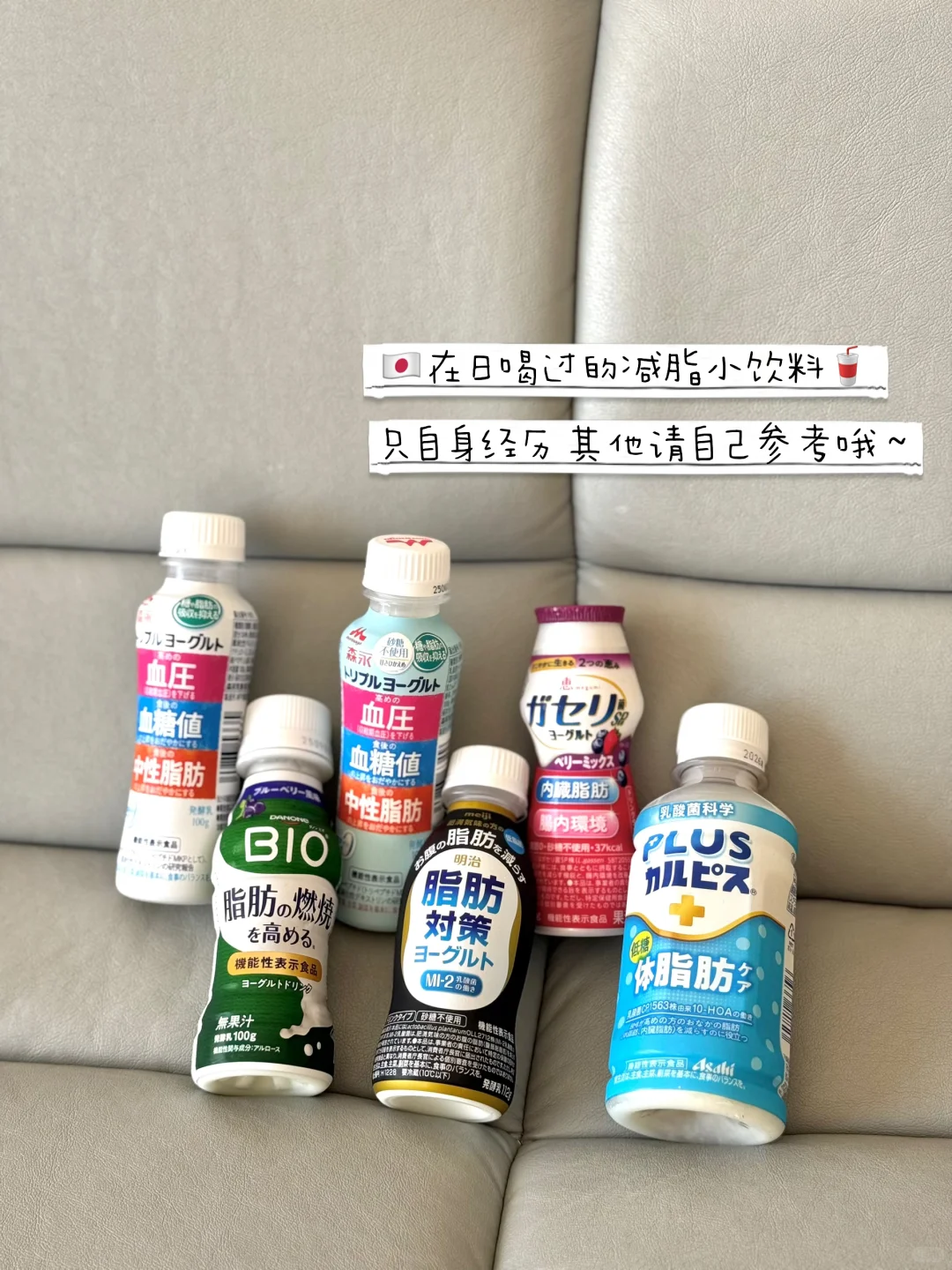 在日本??喝过的功能性酸奶?减脂类～