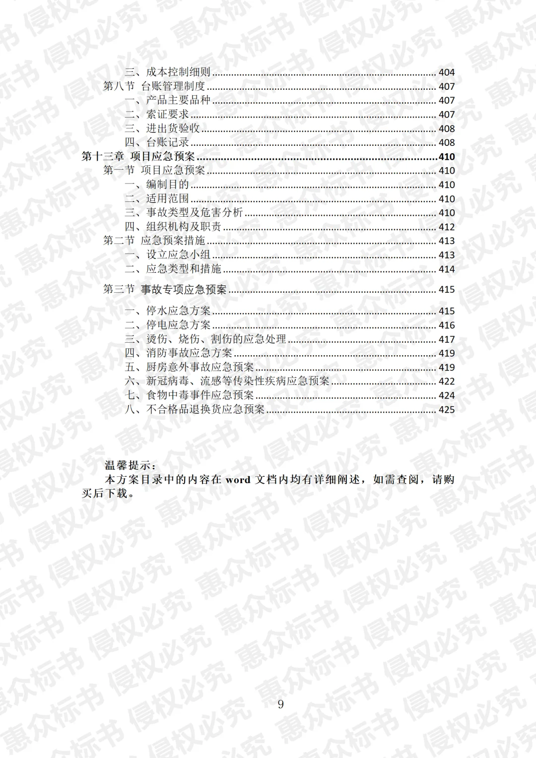 职工食堂餐饮服务投标方案标书技术服务模板