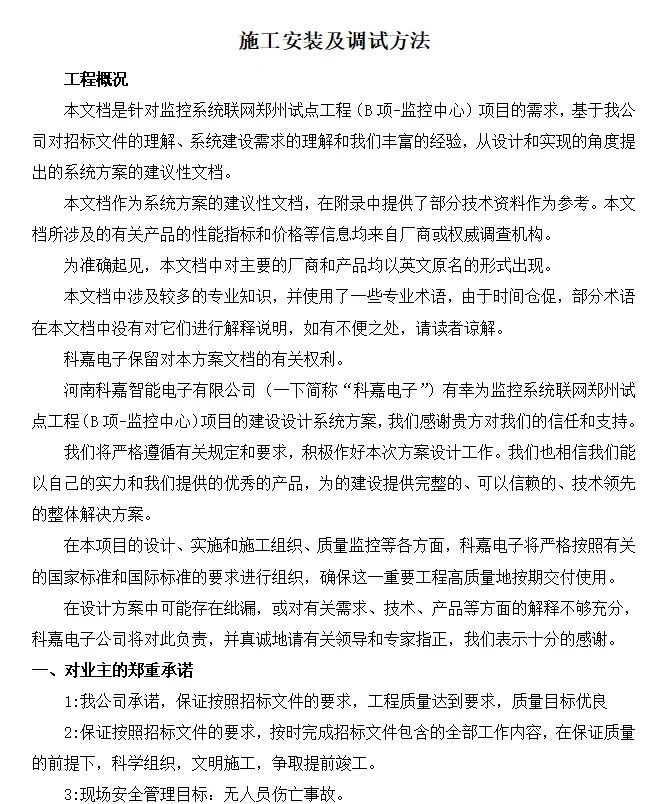 45686字监控系统投标书（含施工方案）word