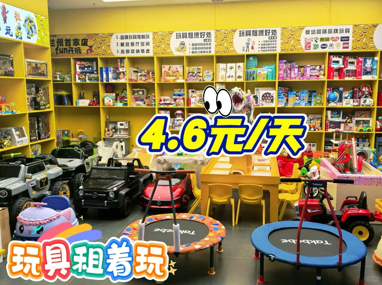 玩具租赁，租着玩更省钱！！！