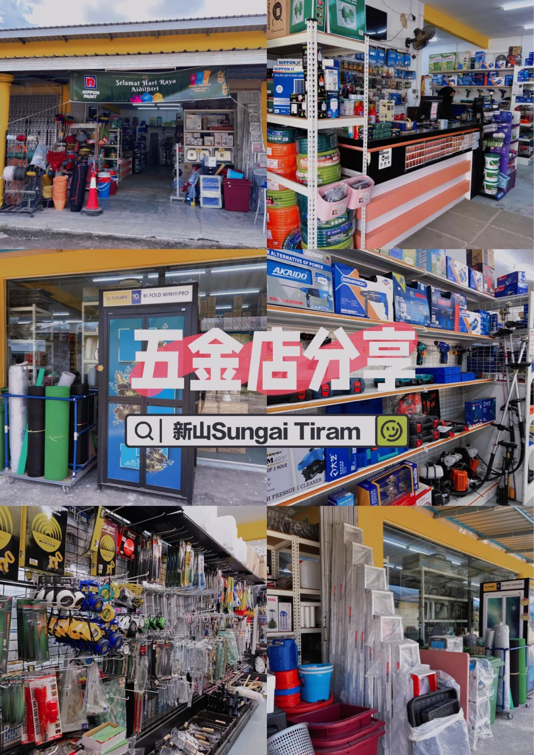 新山五金店??