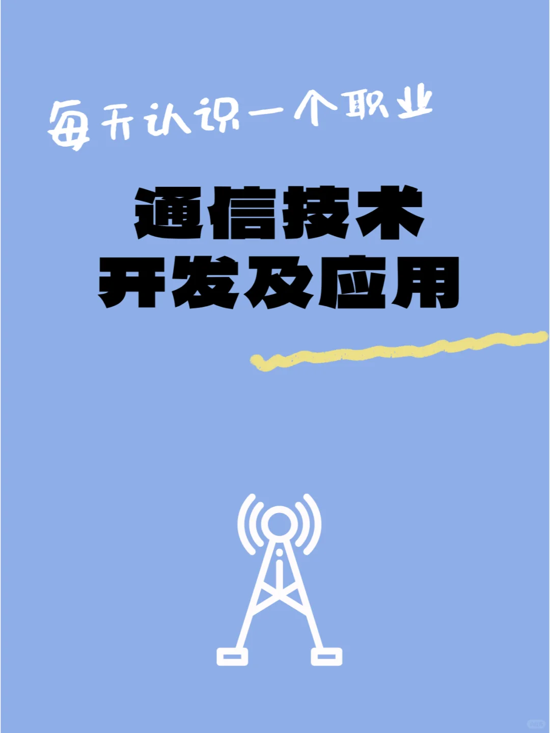 每天认识一个职业-通信技术开发及应用