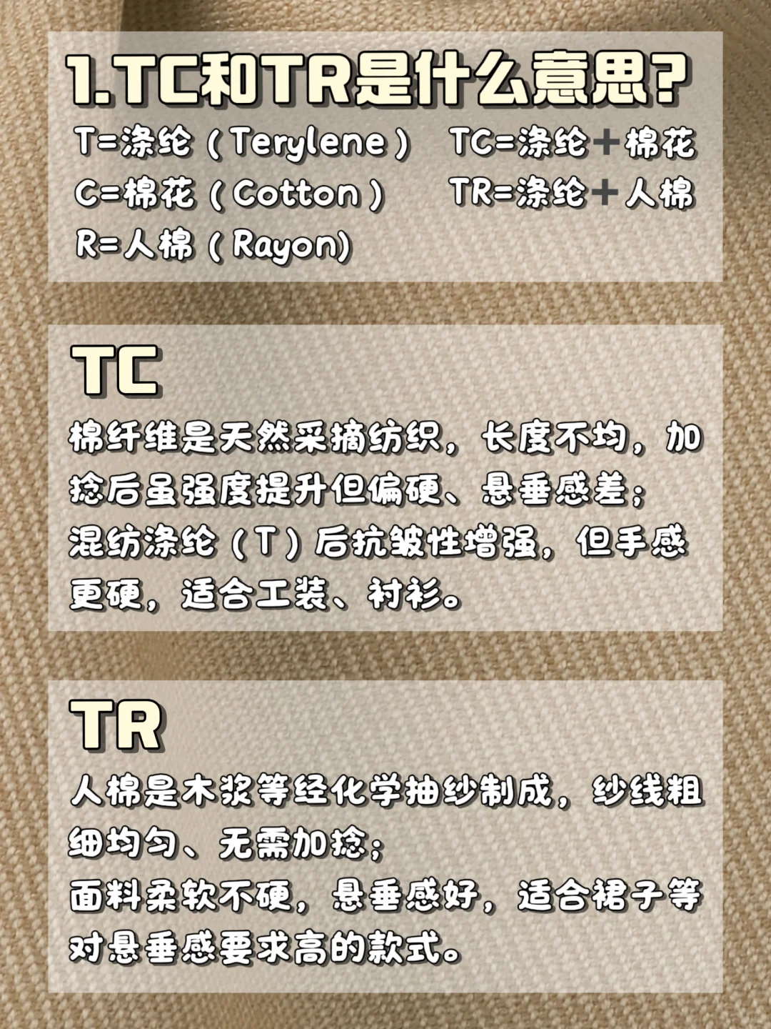 面料干货｜TC和TR到底什么区别？怎么区分？