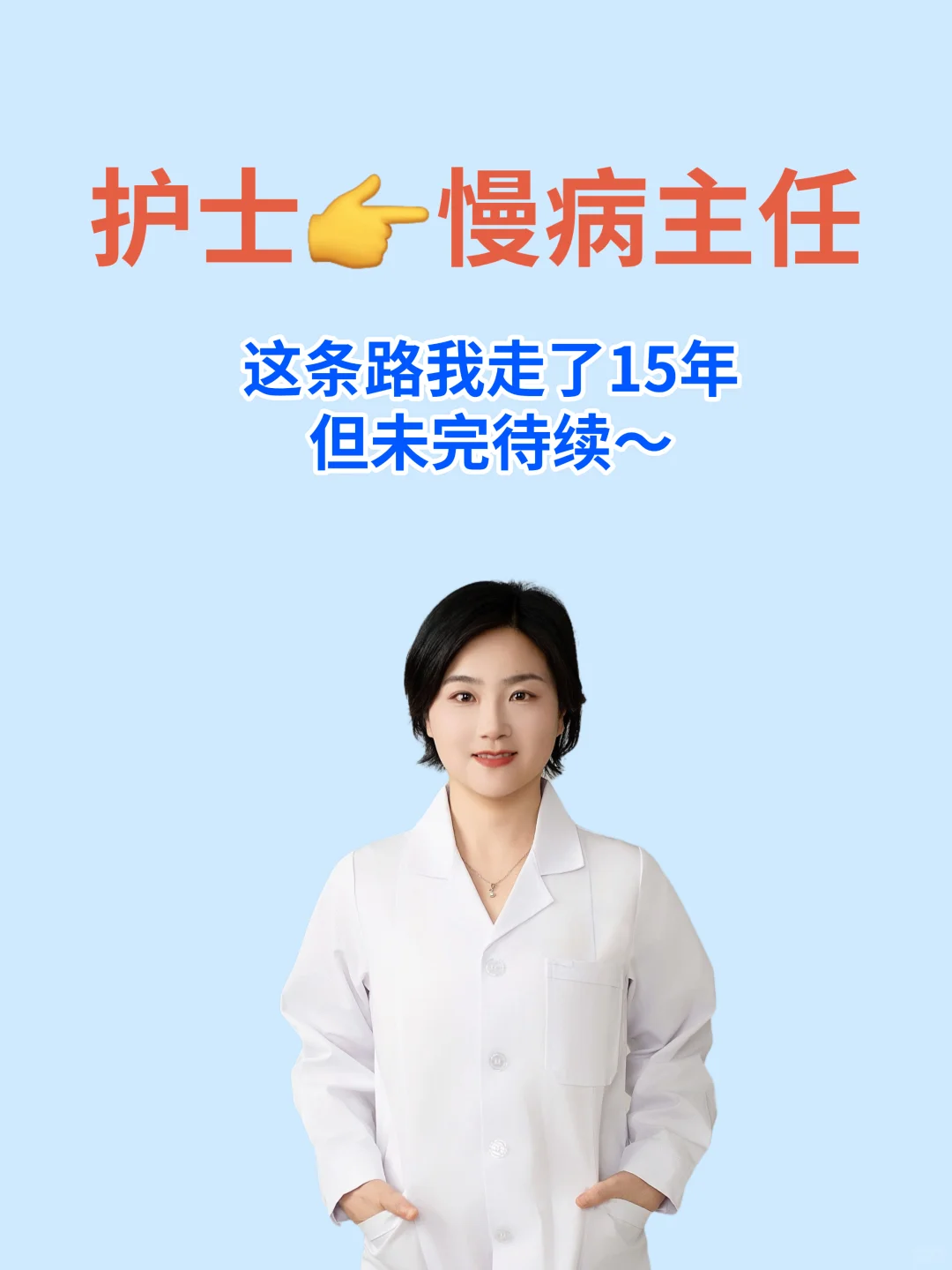 15年,护士?慢病管理中心主任