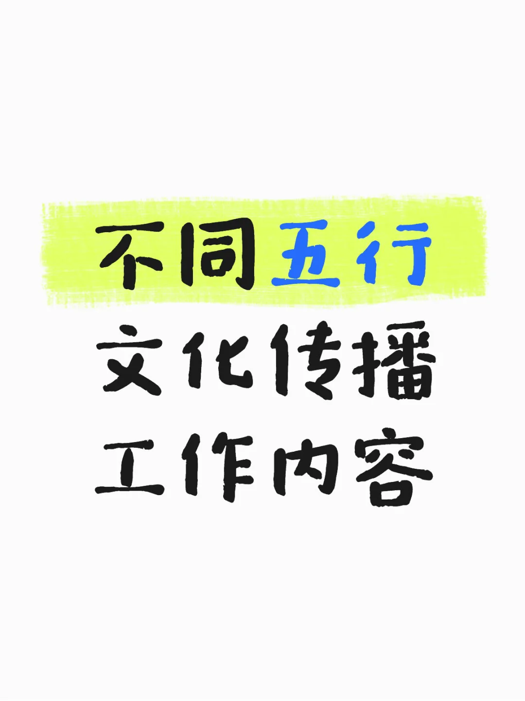 文化传播的不同工作内容
