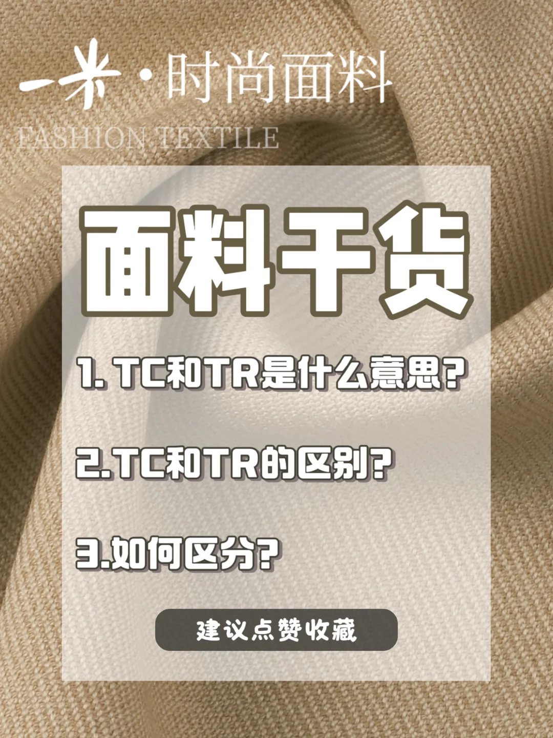 面料干货｜TC和TR到底什么区别？怎么区分？