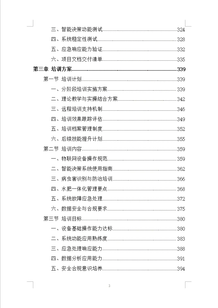 人民政府智慧农田项目采购投标方案(500页)