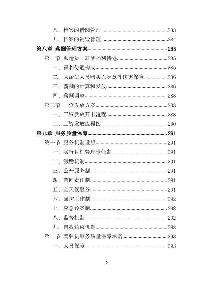 驾驶服务外包投标方案（321页）