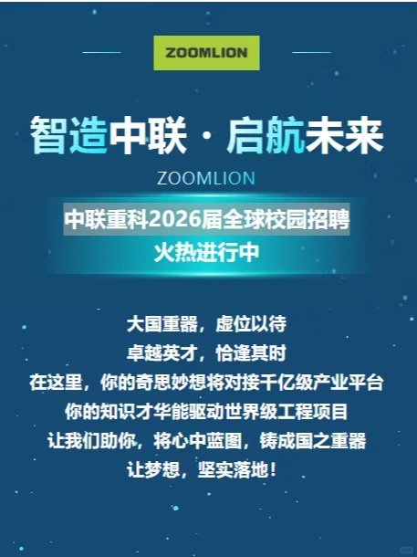 中联重科2026届全球校园招聘