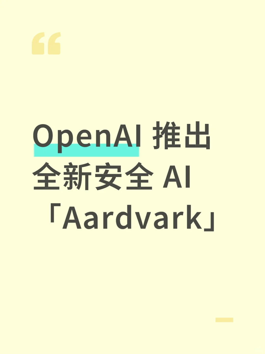 OpenAI 推出全新安全 AI「Aardvark」