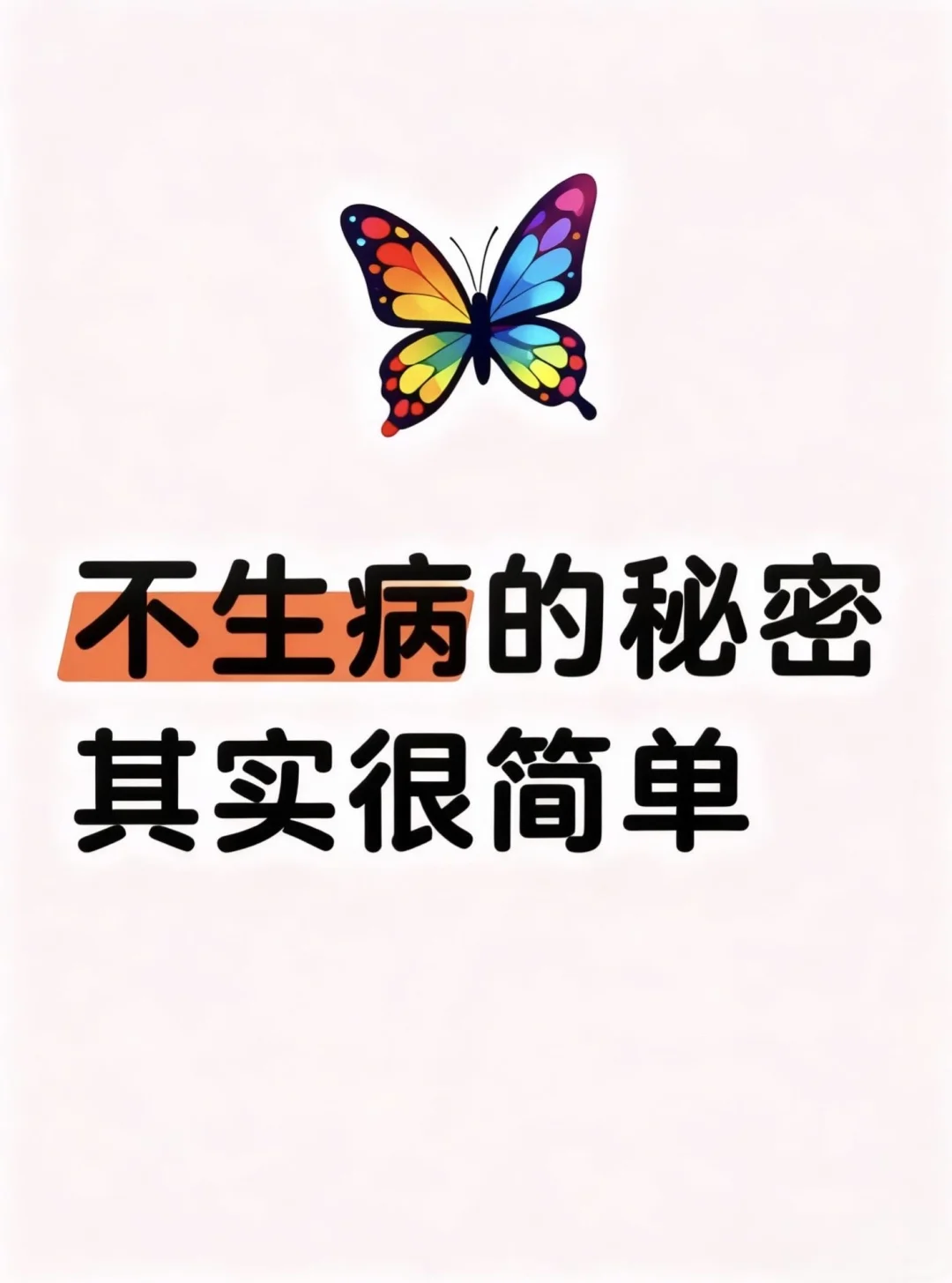 不生病的秘密，其实很简单