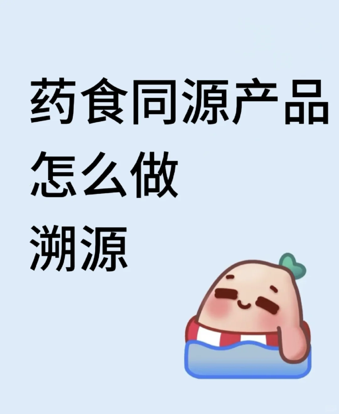 药食同源产品怎么做溯源码?