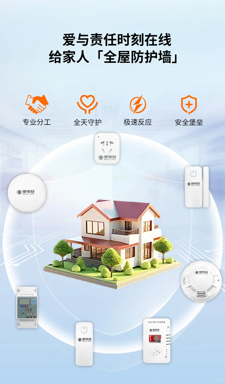 家电安24小时远程安防监测,预警提醒即刻发