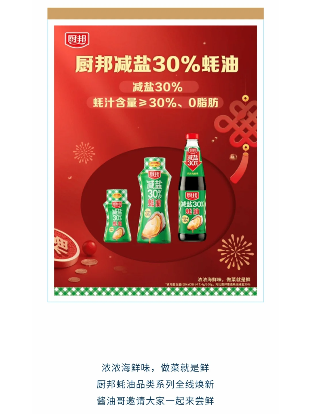 厨邦新品蚝油来袭