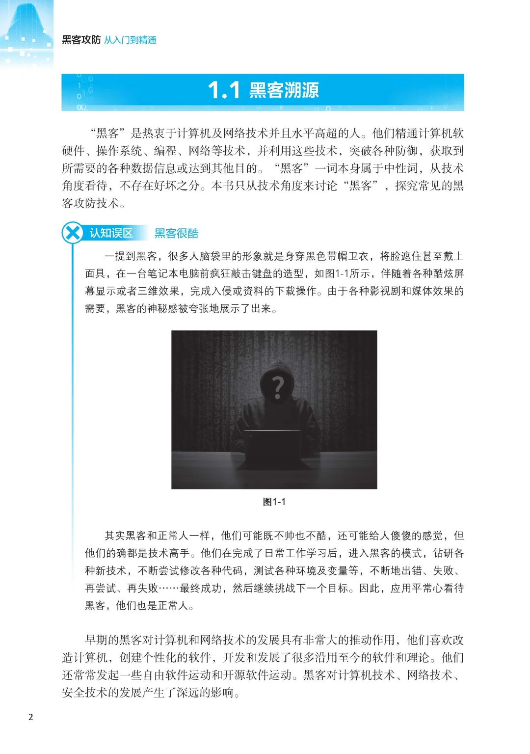 阅读推荐-黑客攻防从入门到精通