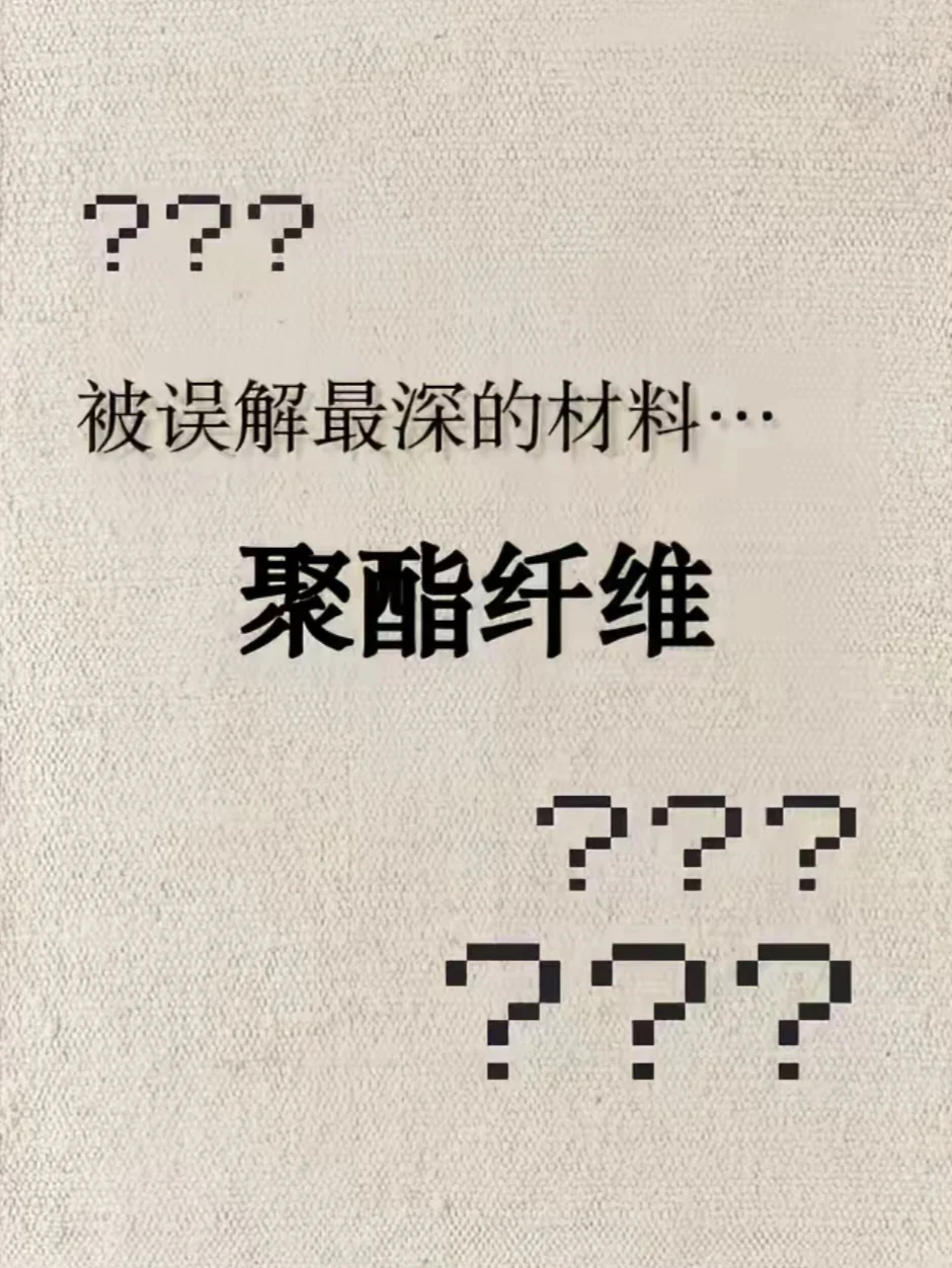 穿聚酯纤维等于穿塑料？