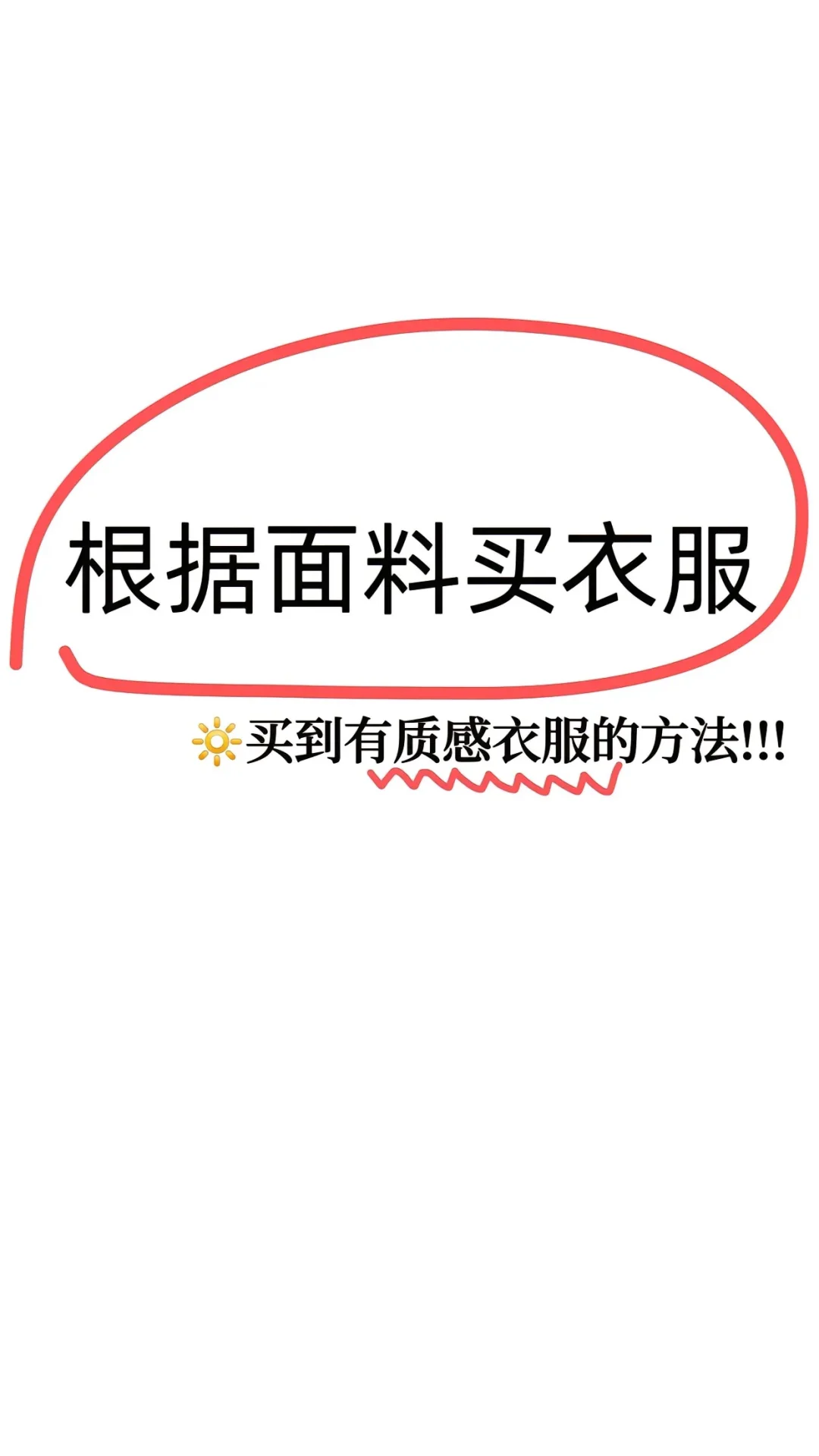 根据面料选衣服，再也不担心踩坑！！