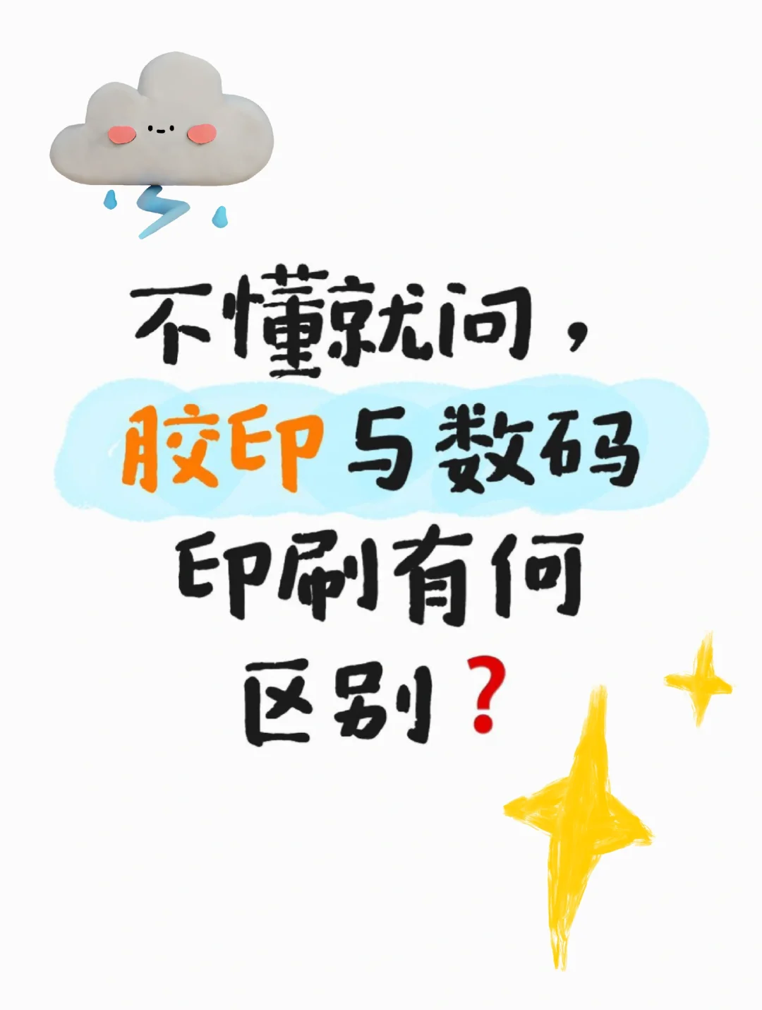 印刷人必看❗30秒搞懂胶印vs数码印刷区别❗