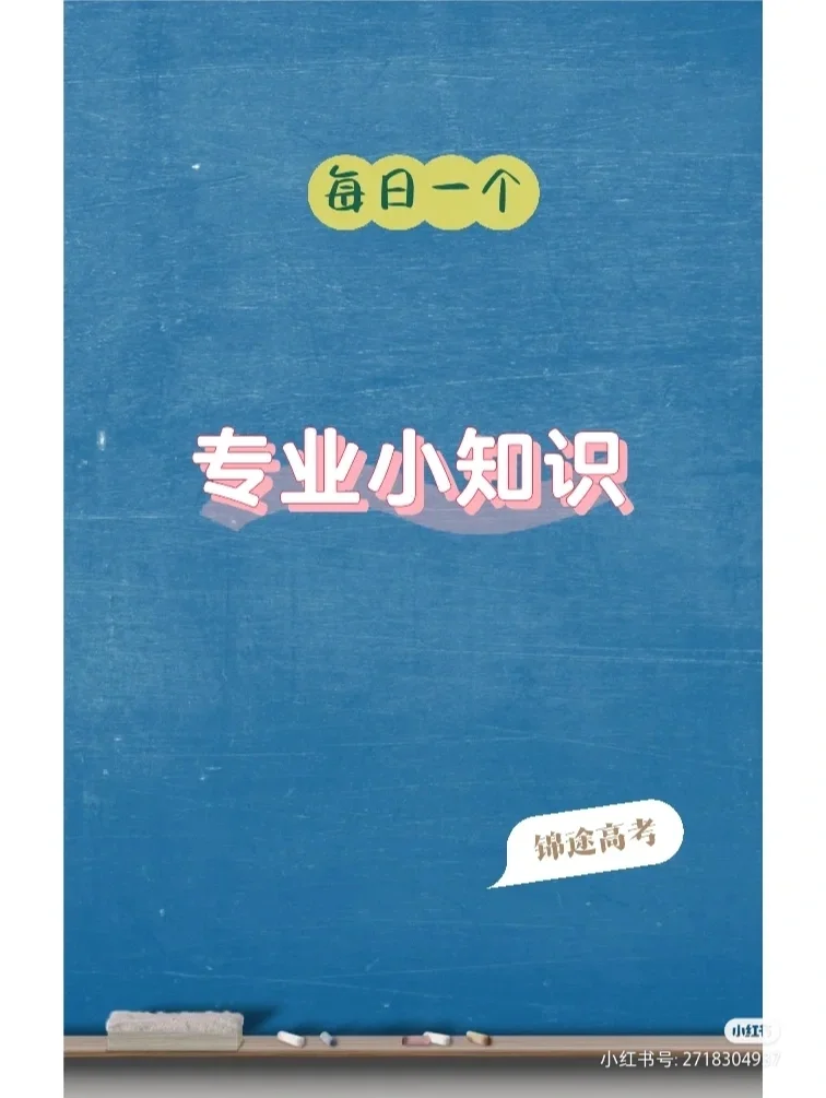 ?每日一个专业小知识|通信工程