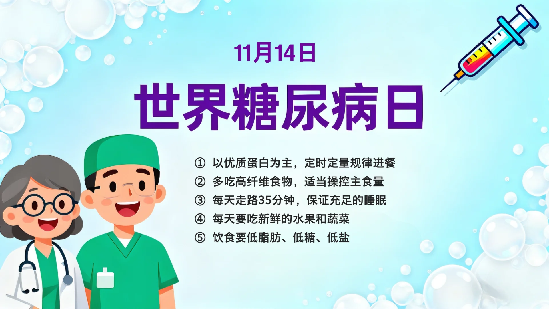 世界糖尿病日|远离“甜蜜负担”