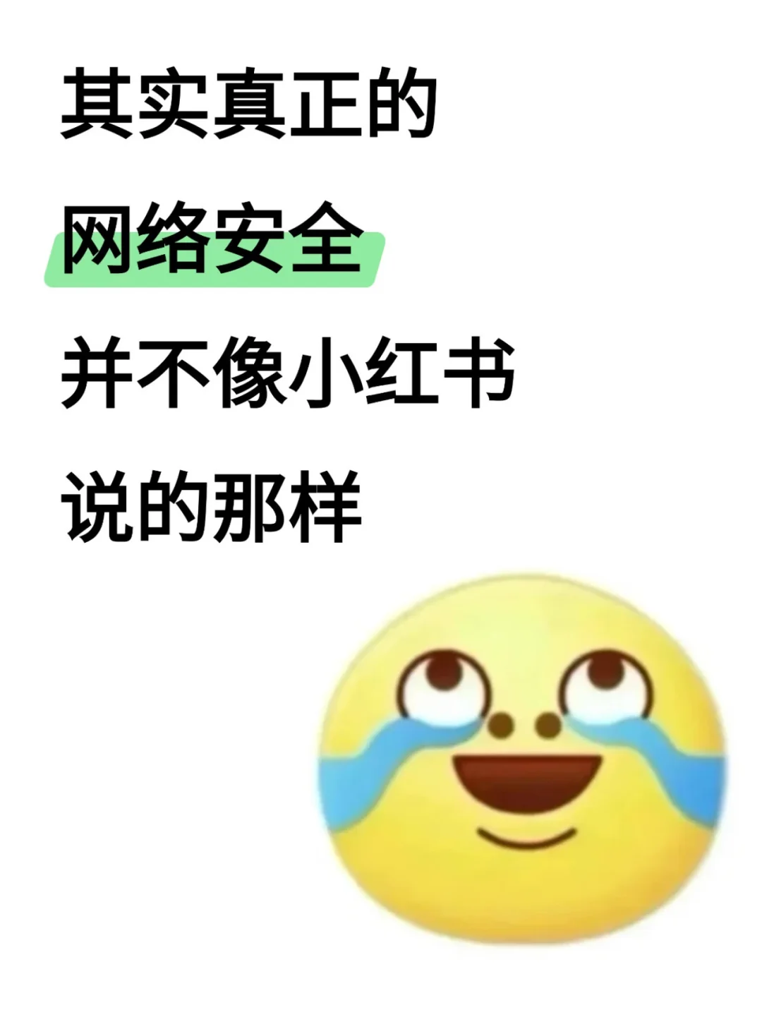 别被误导！真正的网络安全长这样?