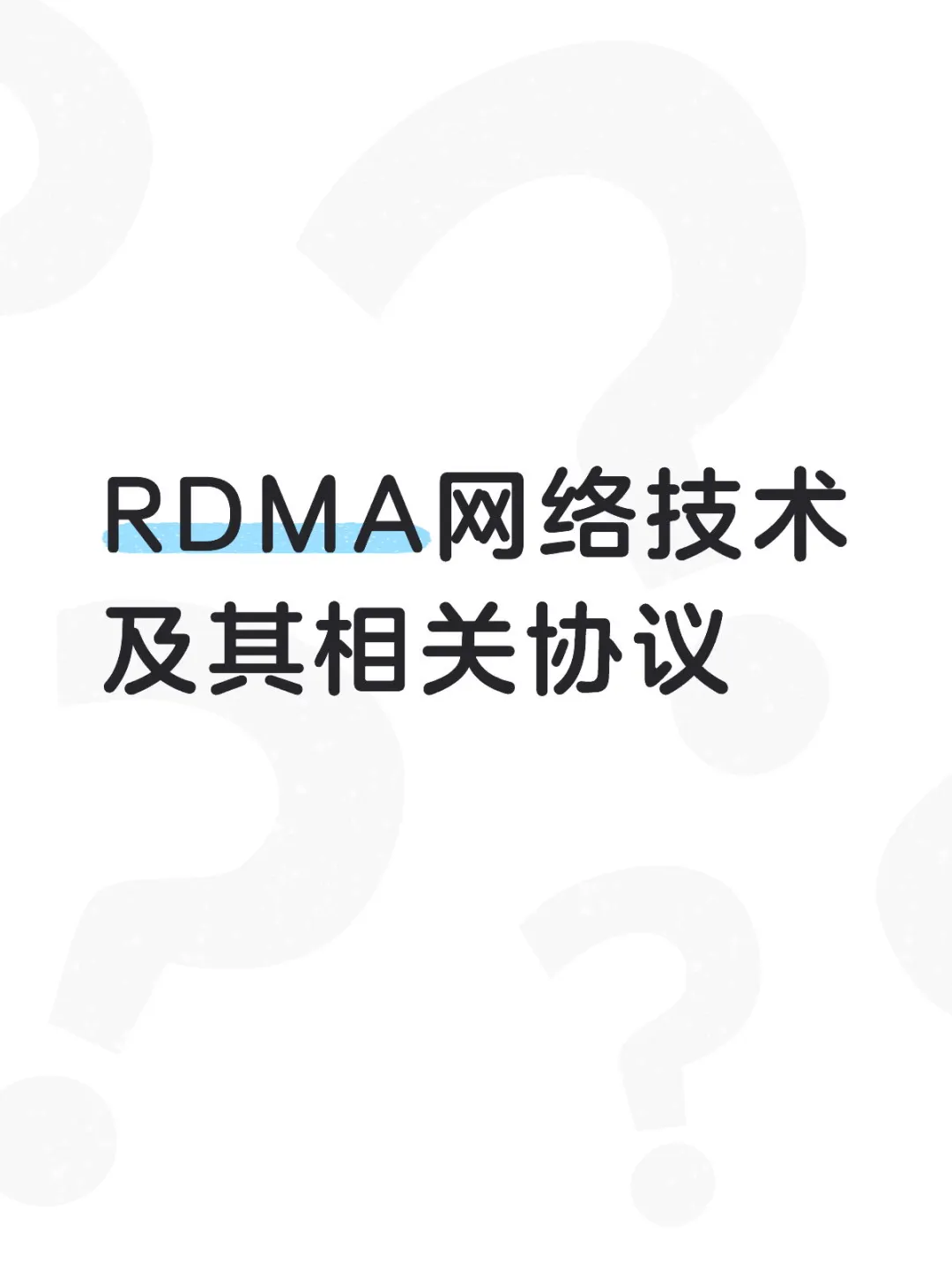 集群网络技术1：RDMA和相关协议