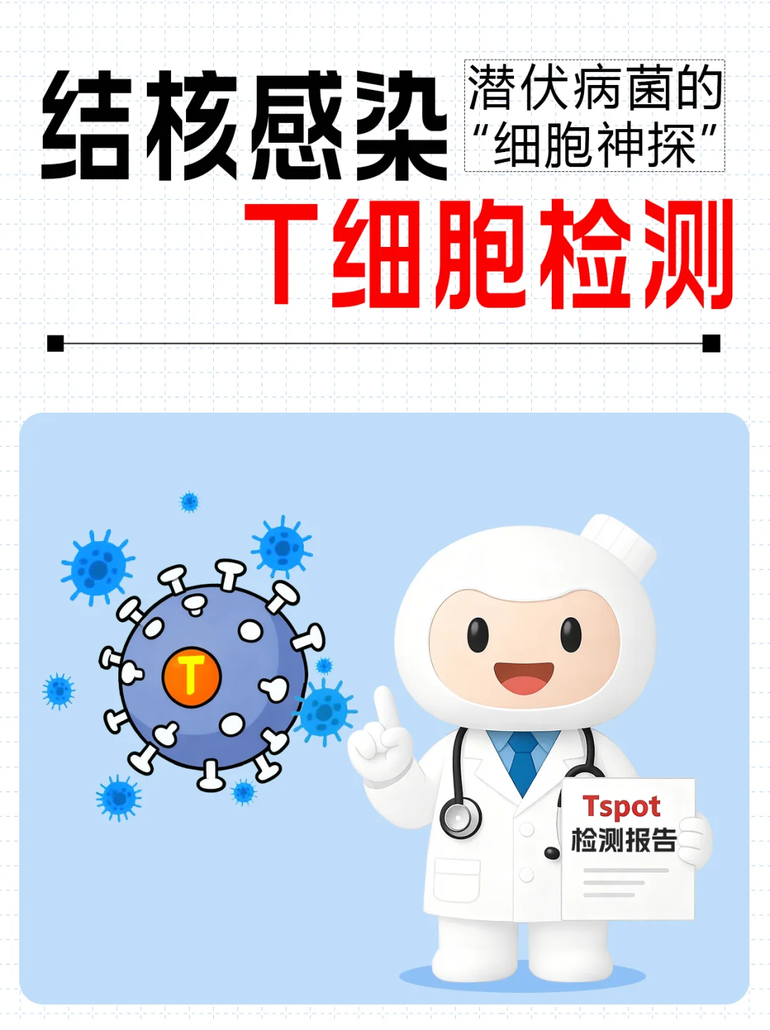 结核感染T细胞检测：潜伏病菌的细胞神探
