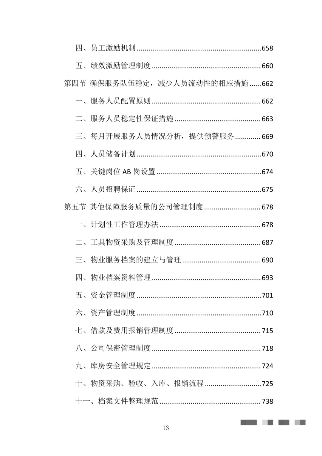 医院物业整体服务投标方案（869页）