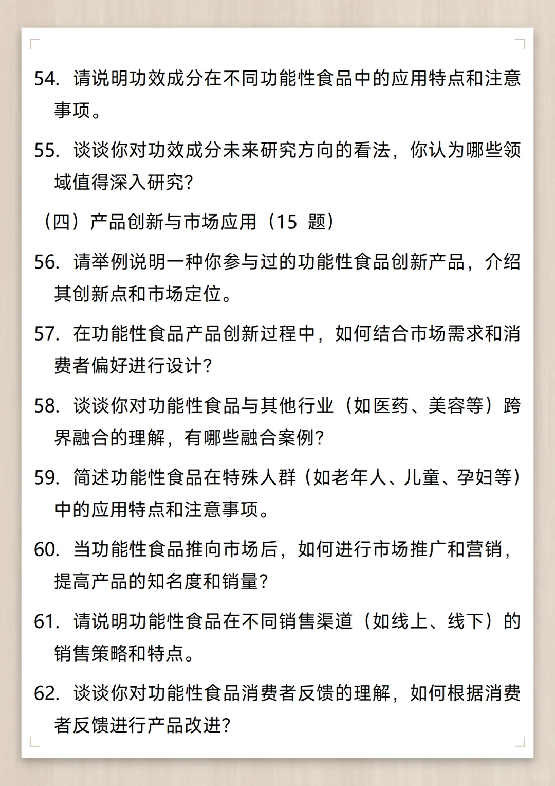 功能性食品开发工程师通用面试问题