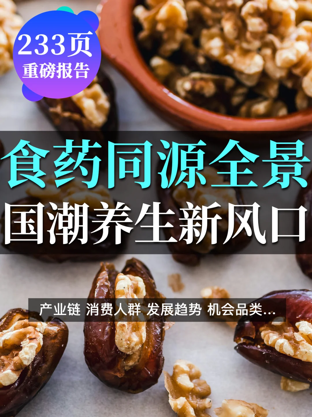 233页报告读懂“食药同源”：国潮养生新风口?