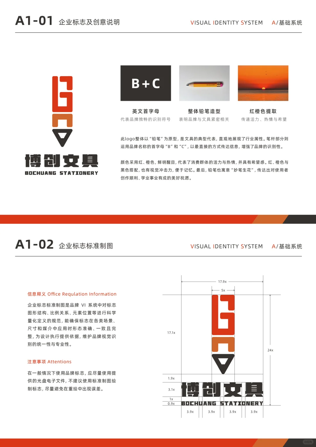 VI手册｜A基础部分·博创文具