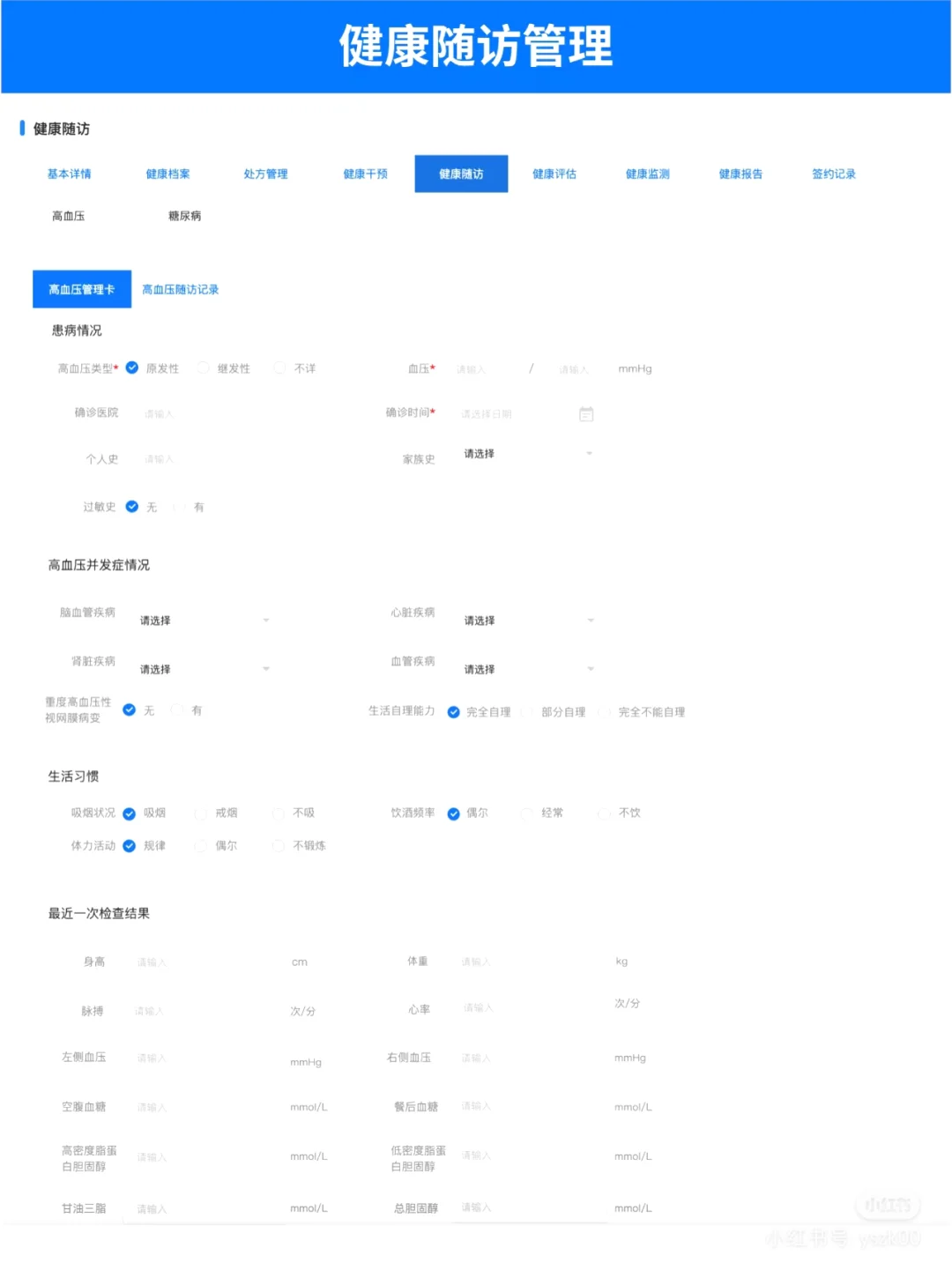 大健康管理慢病管理原型设计随访管理医疗