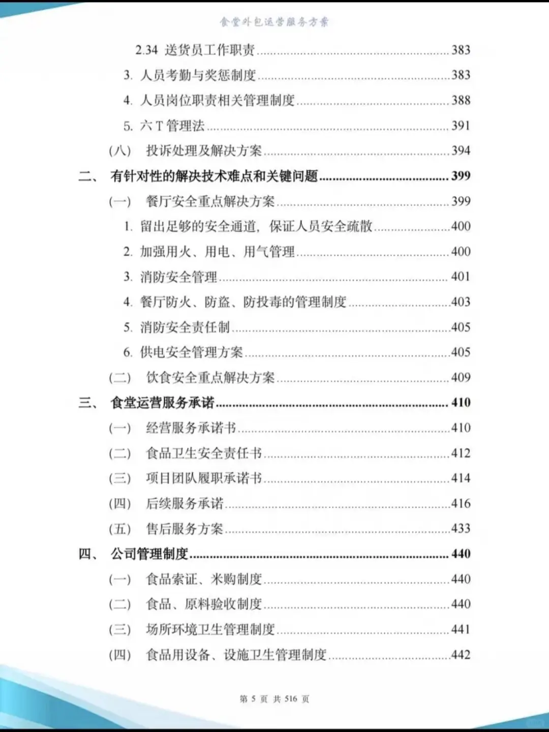 高分食堂外包运营投标方案507页-图文并茂
