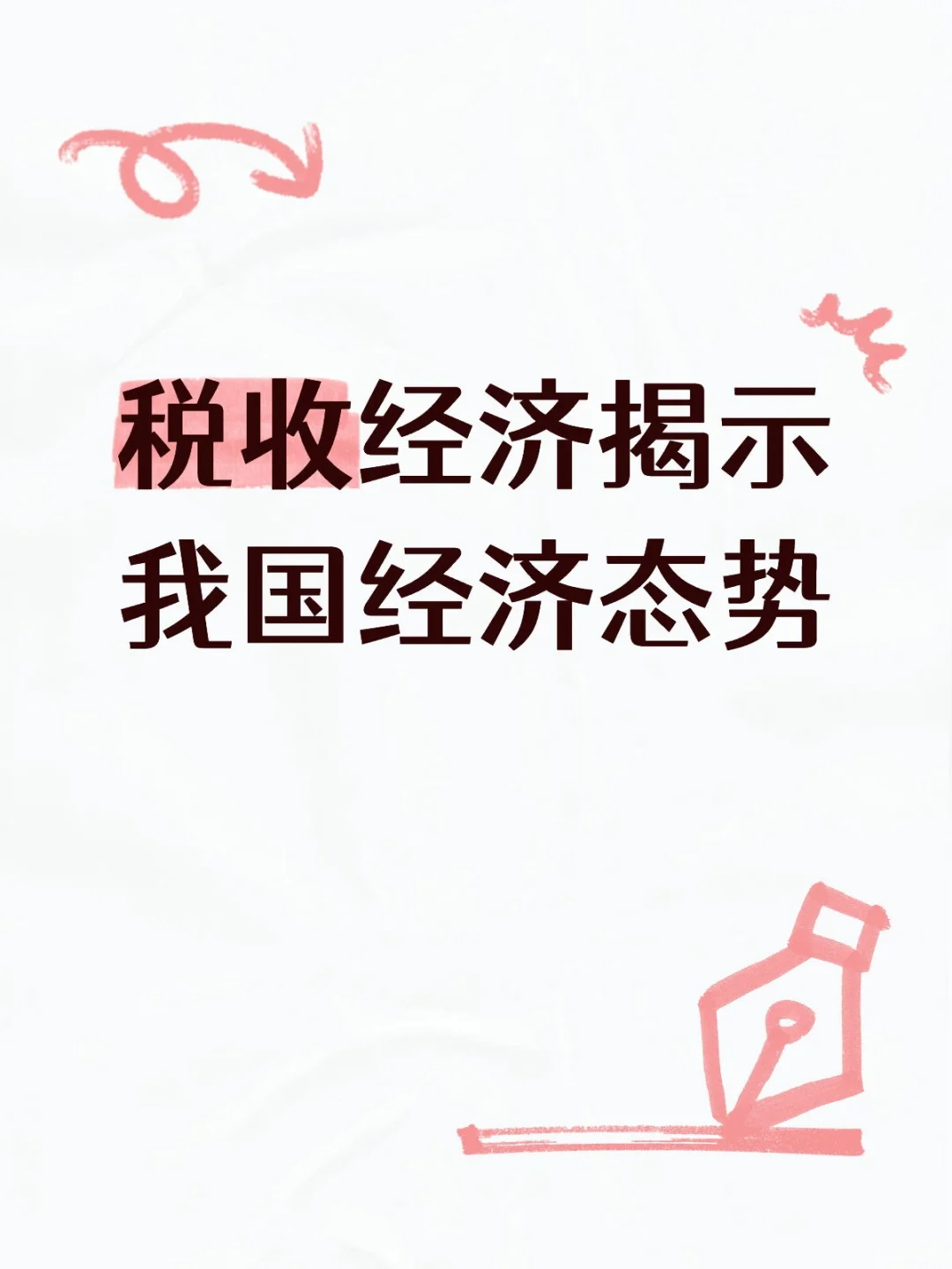 税收经济揭示我国经济态势
