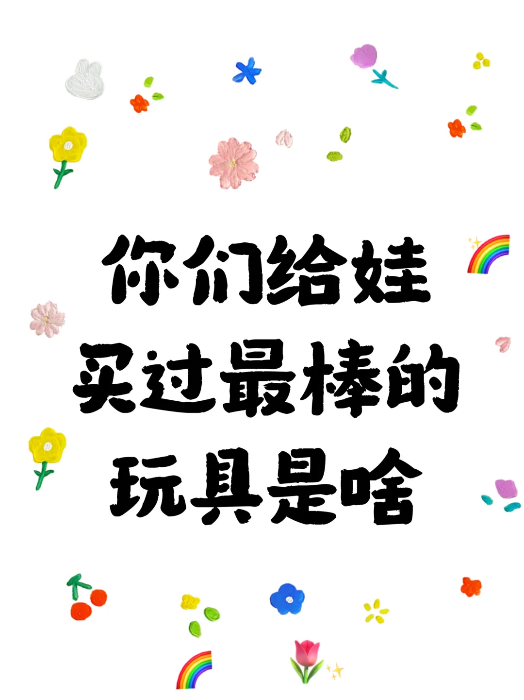 有没有娃玩了N年还在玩的玩具?